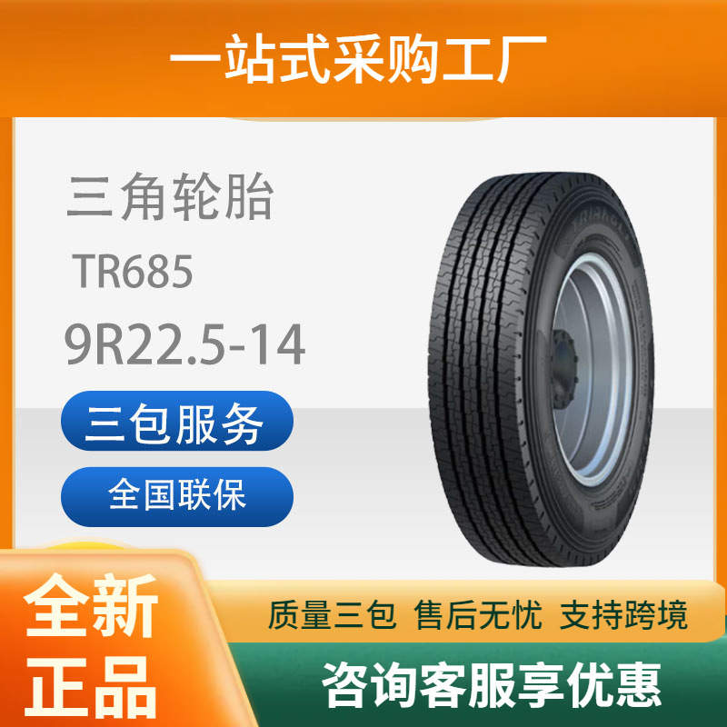 三角轮胎9R22.5-14PRTR685适用于宇通金龙中通等客车全钢轮胎