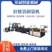 伟诚全自动拉链袋制袋机 服装袋制袋机 带三角折边 电眼跟踪