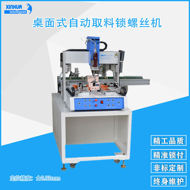 桌面式双工位自动送螺母机 重复精度±0.01mm自动取料打螺丝机