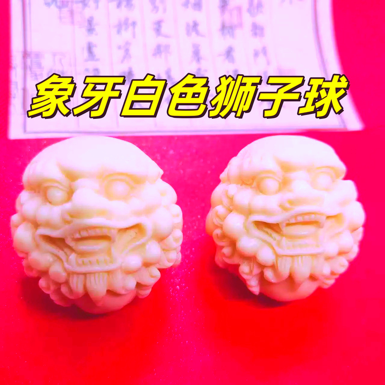 正宗象牙果狮子球貔貅球手把件祥瑞树脂保健球练手男盘玩随身送礼