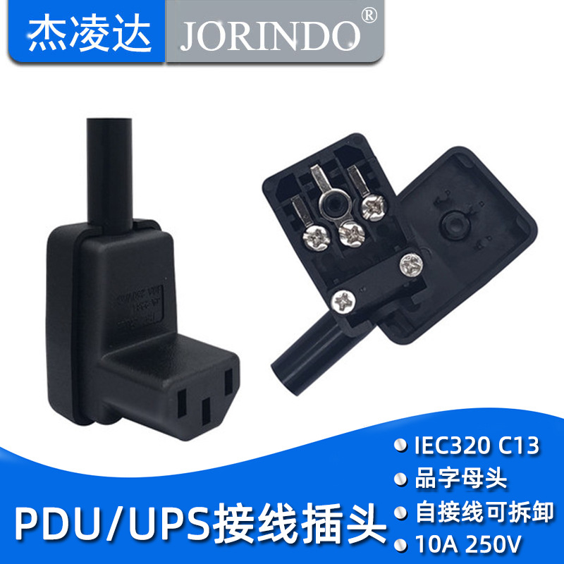 适用于中国台湾JEC品字插头IEC-C13电源插座15A250V 电脑插头下弯