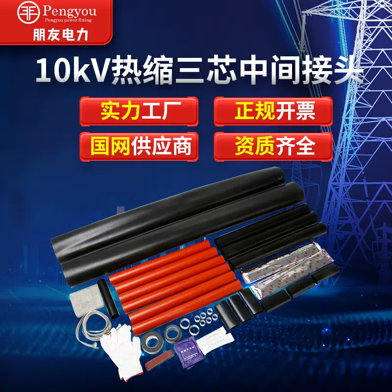 热缩电缆中间接头10KV高压JSY/1.1-3.4单三芯绝缘管电缆附件