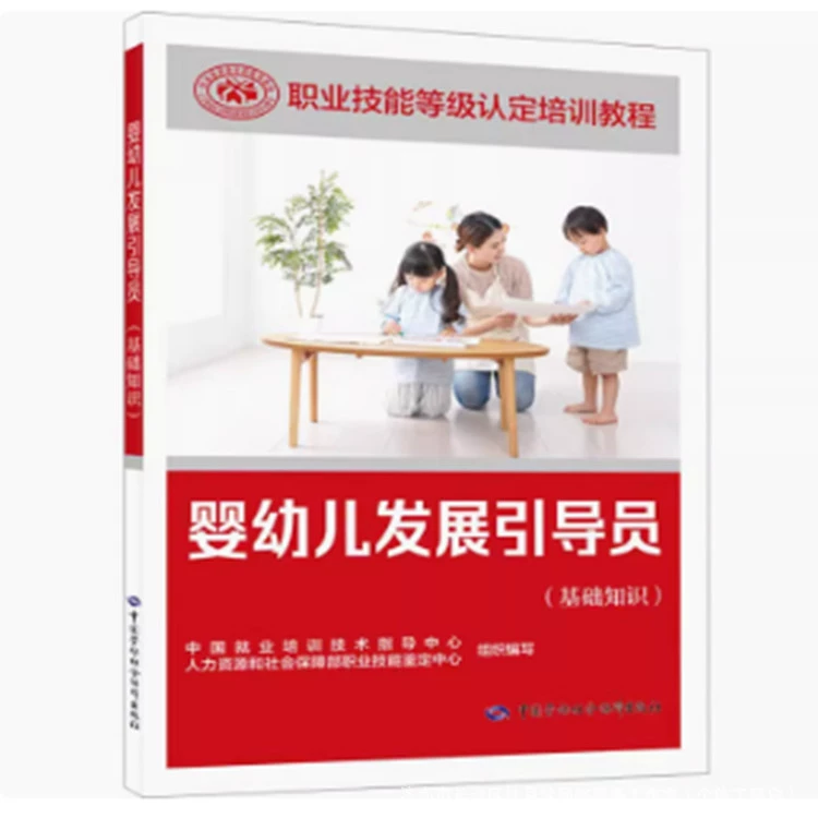 Учебные материалы по базовым знаниям для специалистов по развитию младенцев и детей, пособие по сертификации профессиональных навыков 9787516759868