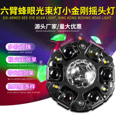 战影六臂金刚魔球款摇头灯舞厅包房蜂眼光束灯家用KTV蹦迪舞台灯