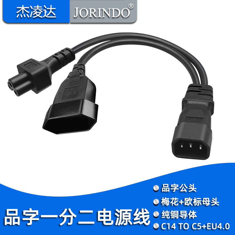 品字公头转梅花母头电源线品字欧规尾转换线C14转C5+EU4.0MM母座