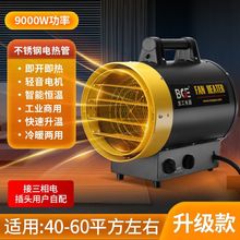 宝工工业暖风机取暖器家用养殖浴室工厂大功率电暖器三相电热风炉