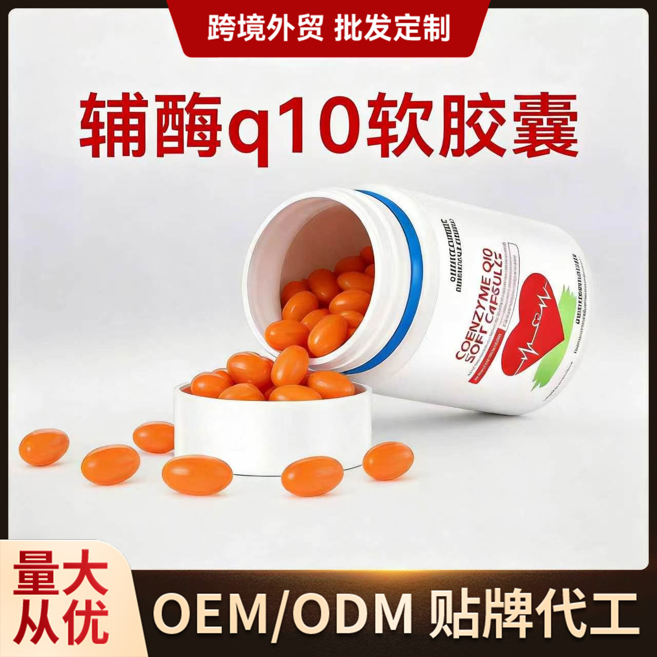 加工辅酶软胶囊营养保健辅酶q10胶囊定制代加工跨境外贸大小颜色 食品酒水厂家批发实拍图