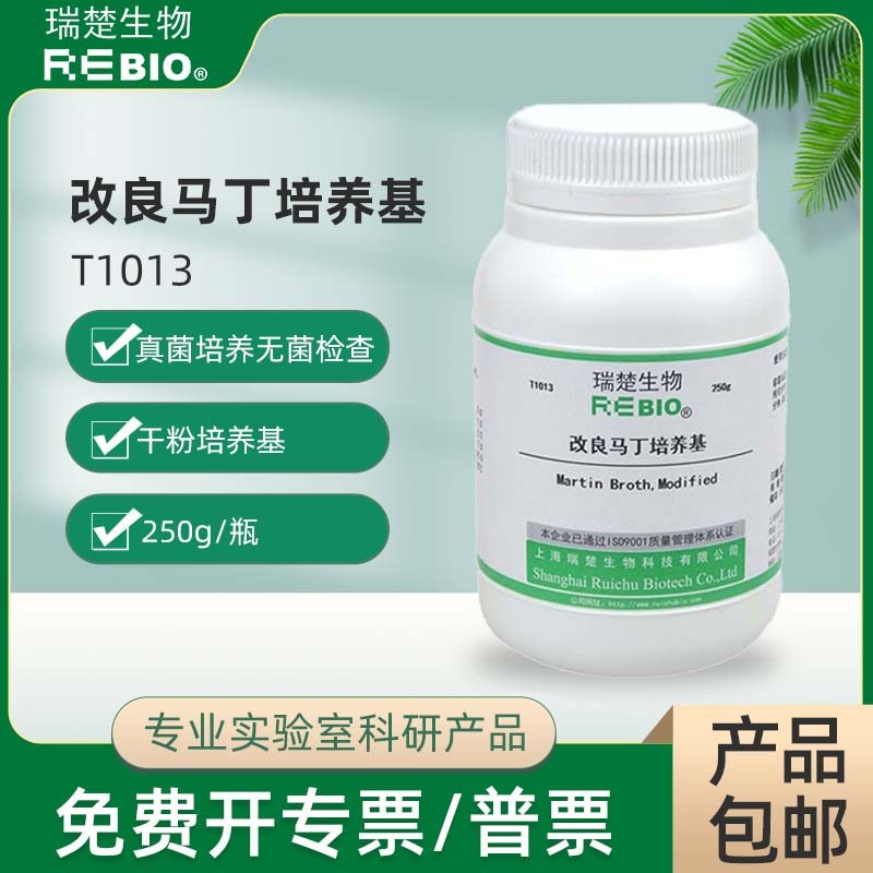 改良马丁培养基干粉培养基250g 包邮 上海生物网 T1013