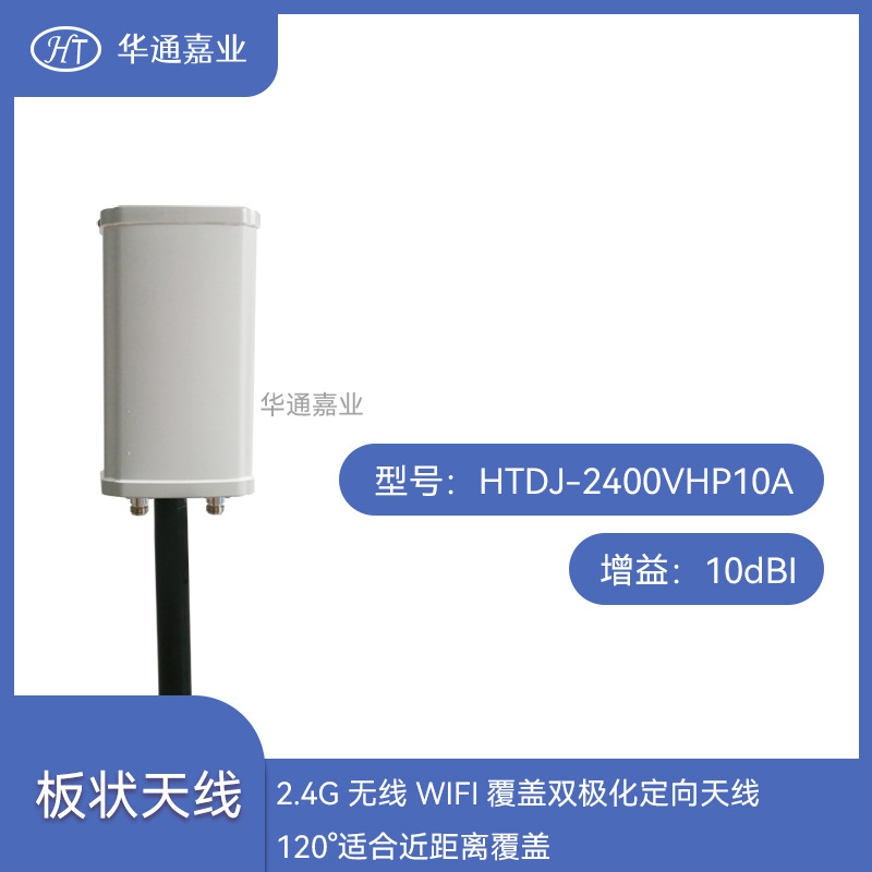 华通嘉业2.4G 无线WIFI覆盖双极化定向天线，120°适合近距离覆盖