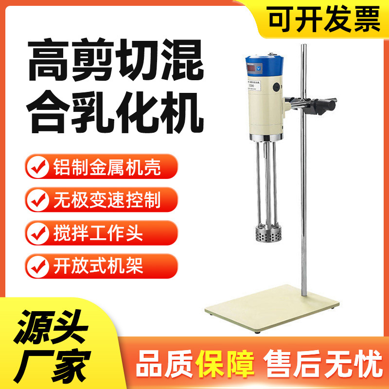 小型实验室高剪切混合乳化机纳米级高速均质研磨分散混合乳化