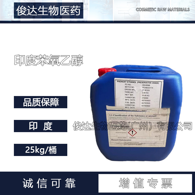 供应 印度苯氧乙醇 化妆品级防腐剂 乙二醇苯醚 1公斤起批