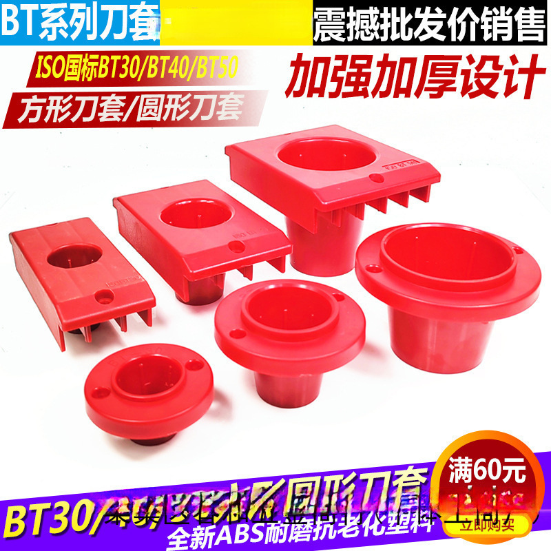 BT40方圆形塑料套BT50方圆形刀柄套 加厚ISO刀具座BT30塑料刀柄套