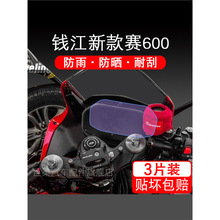 适用钱江2022新款赛600摩托车衣仪表保护贴膜液晶纸显示屏幕配件