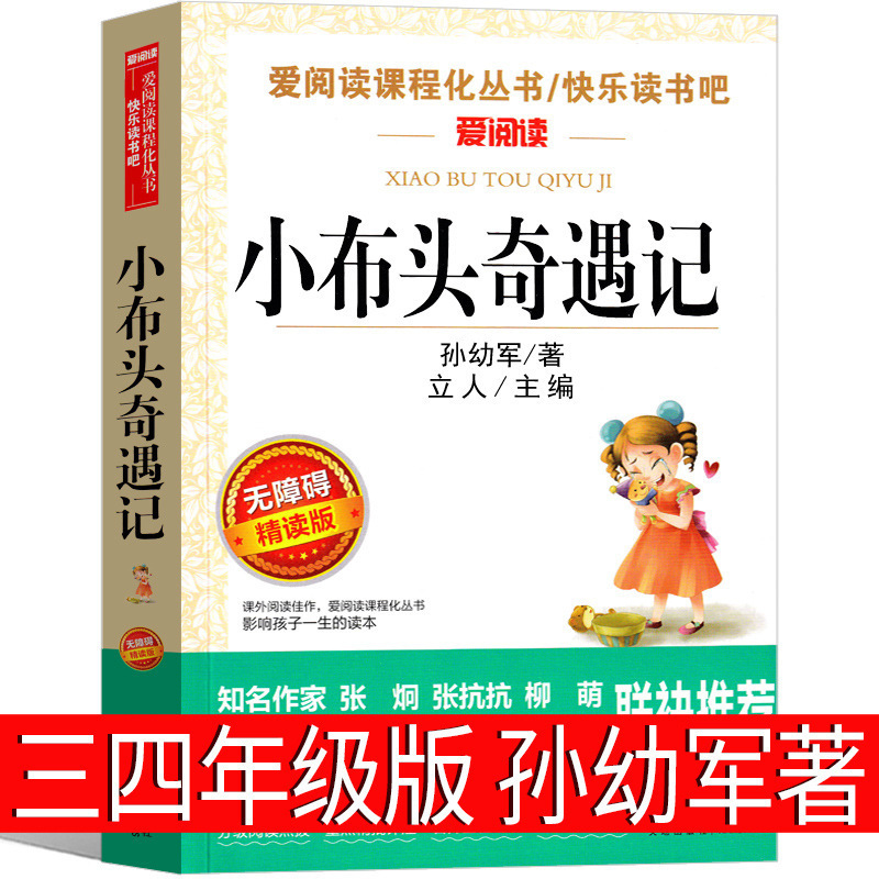 The Adventures of small cloth head written by Sun Youjun in the third grade and fourth grade genuine elementary school students' extracurricular books small cloth head Adventures