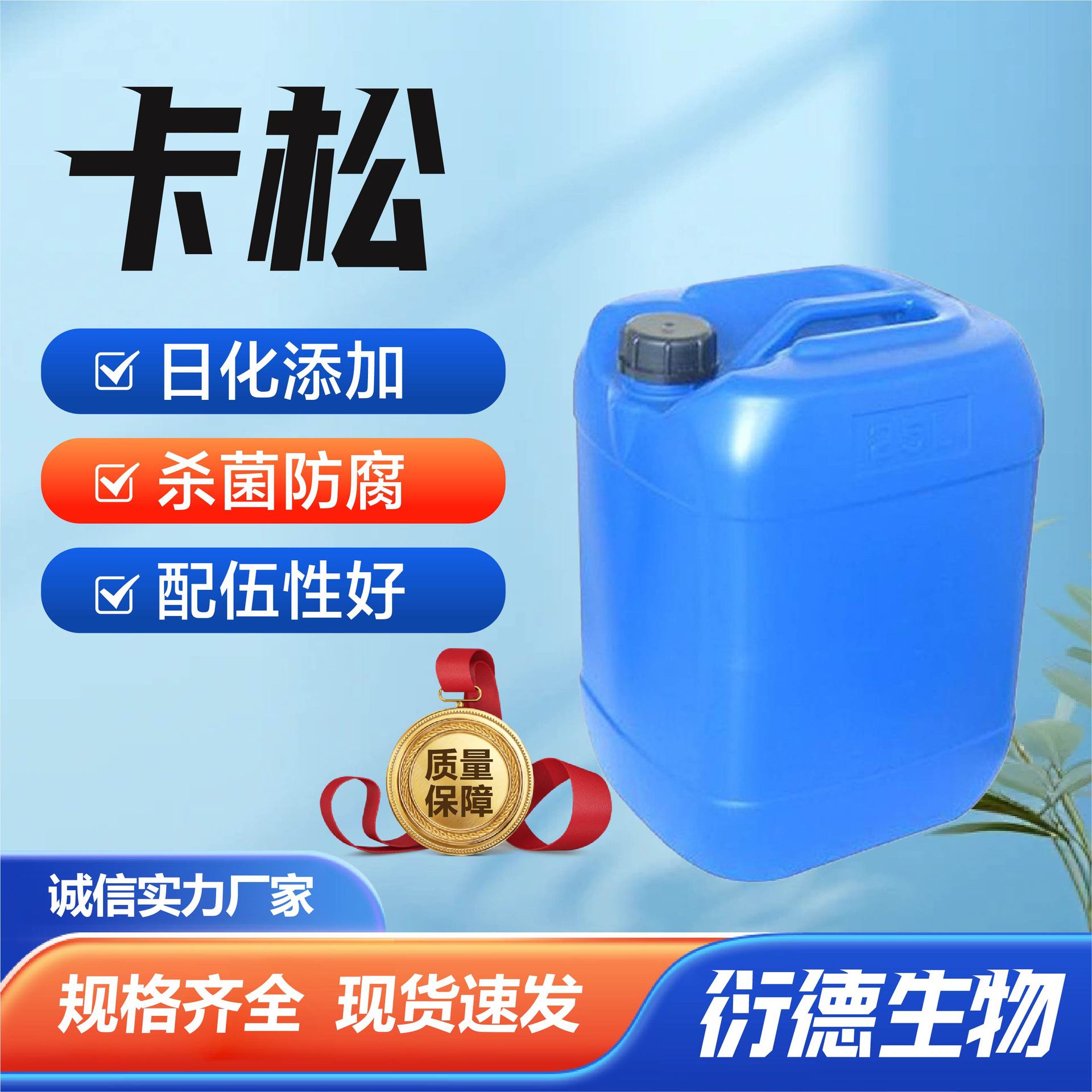 批发卡松杀菌剂洗涤日化原料防霉剂纺织印染防腐剂洗衣液卡松