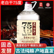 老白干75度5L桶装白酒衡水正宗纯粮食散装高度高粱酒泡酒专用酒水