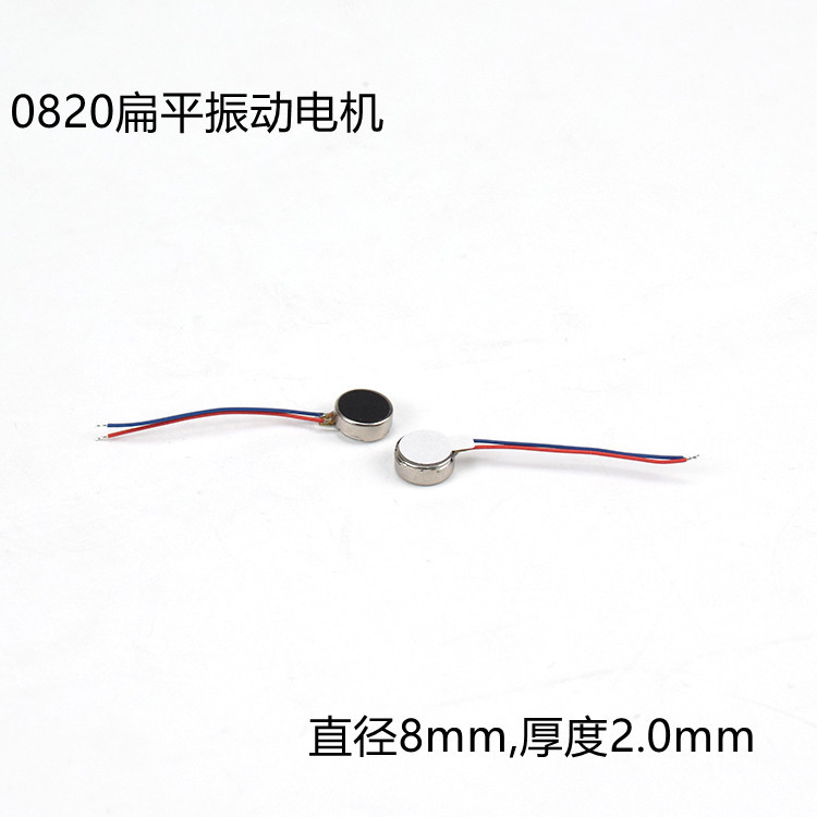 0820 扁平 振动震动直流 微型小马达电机