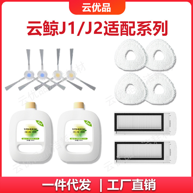 Suitable for Cloud Whale J1/J2 Robot Vacuum Cleaner Mop Pads, Filter Elements, Side Brushes, Cleaning Fluid, and Consumables Suitable for Cloud Whale J1/J2 Robot Vacuum Cleaner Mop Pads, Filter Elements, Side Brushes, Cleaning Fluid, and Consumables