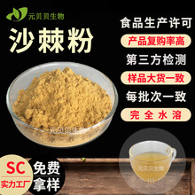 实力工厂沙棘粉食品级沙棘果粉固体饮料原料水溶沙棘提取物批发
