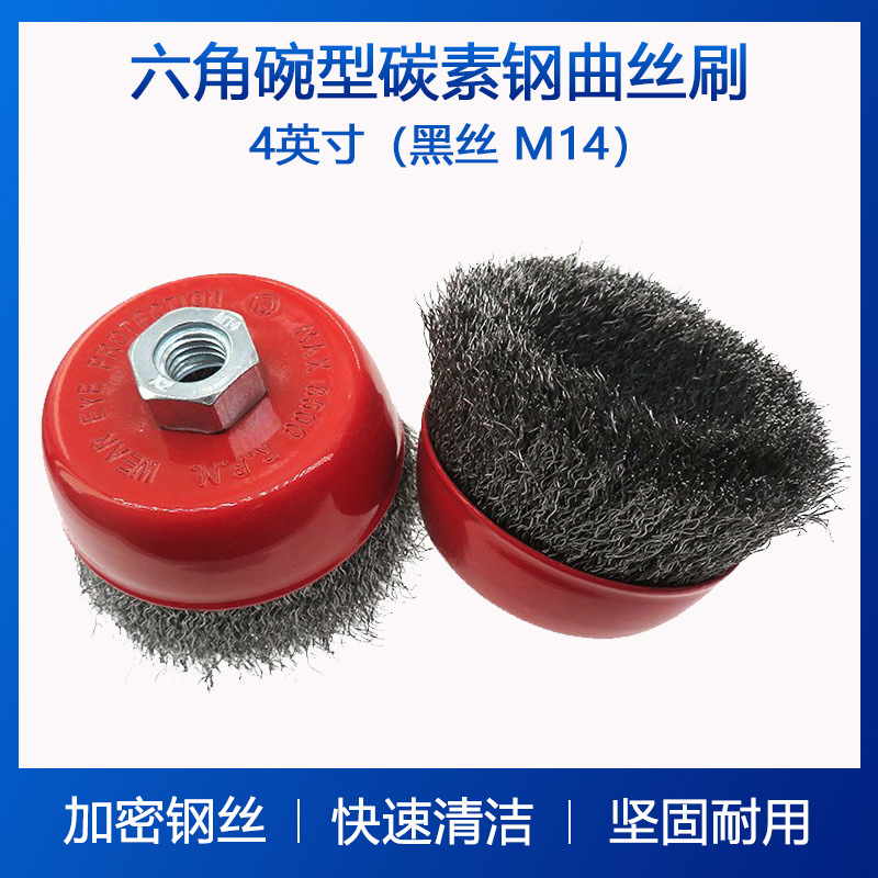 钢丝刷4英寸M14六角碗型碳素钢曲丝刷黑丝 钢碗烤漆刷头新货批发