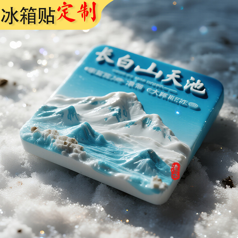 树脂冰箱贴定制吉林长白山天池冰箱贴景点文创立体浮雕旅游纪念品|undefined