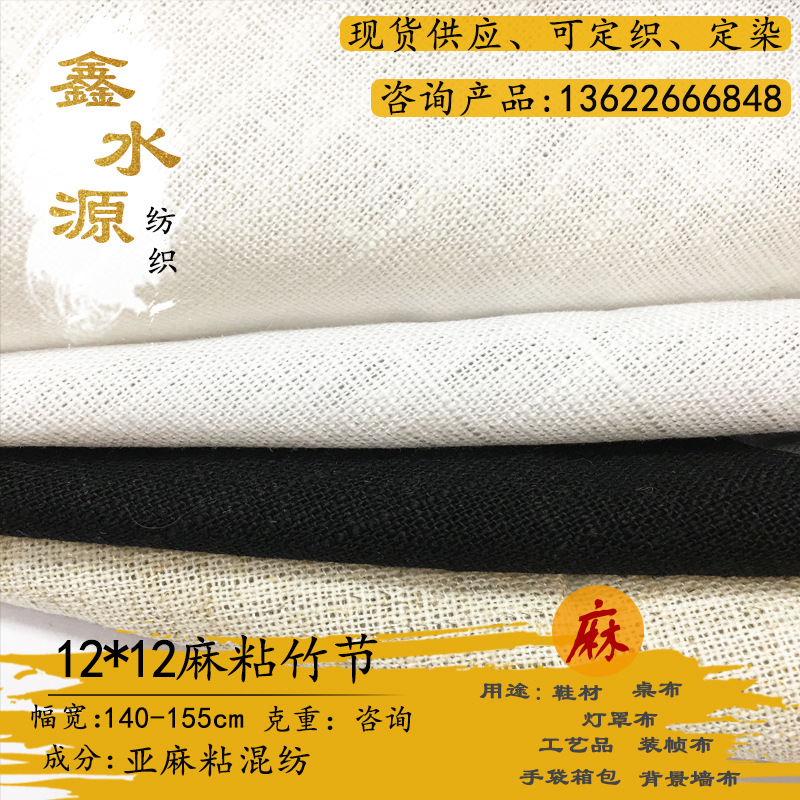 人棉亚麻混纺布料 12*12麻粘竹节麻坯布 桌布工艺品箱包手袋麻布