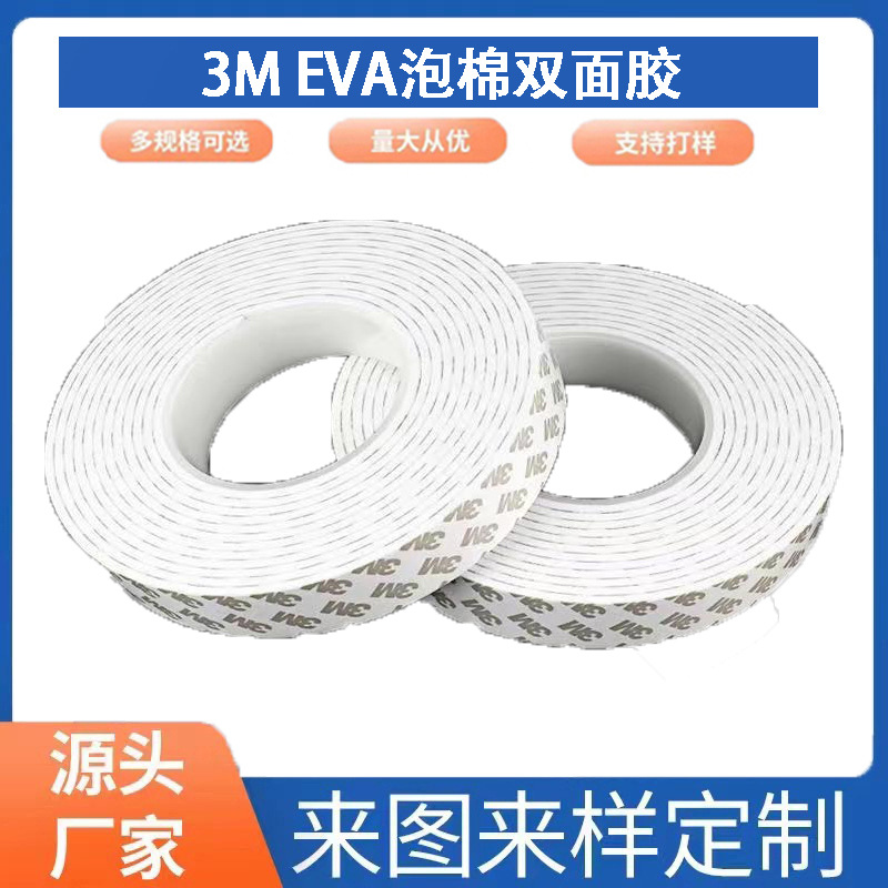 厂家供应3meva泡棉双面胶 强力高粘加厚汽车泡沫双面胶 密封条胶