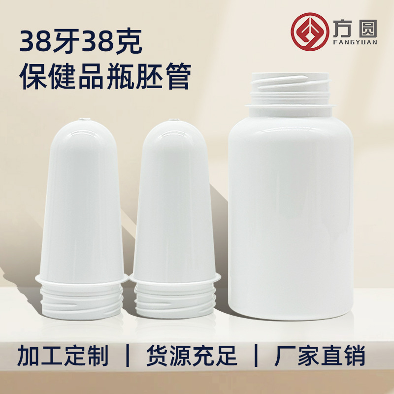 厂家批发38牙保健品坯管胶囊药片瓶食品级瓶胚环保pet瓶药用密封