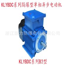 KLYBDC系列80M0.55KW单相防爆异步电机550W220V防爆电机