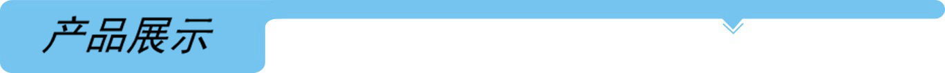 产品展示1688分割条.png