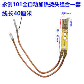 牌101A烫刀烫头组合加热烫片发热导热线全自动合金M型