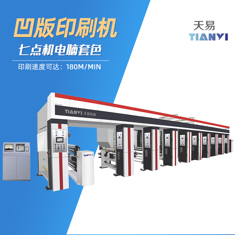 浙江天易凹版铝箔印刷机 全自动高速彩色标签薄膜凹版印刷机厂家