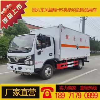 9类杂项危险品厢式运输车 东风福瑞卡危险品厢式运输车厂家价格