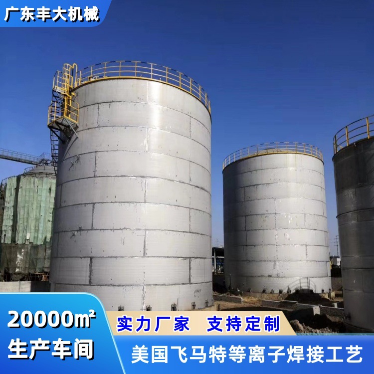 广东丰大机械 大型储罐 不锈钢立式储罐化工储罐 大型不锈钢储罐