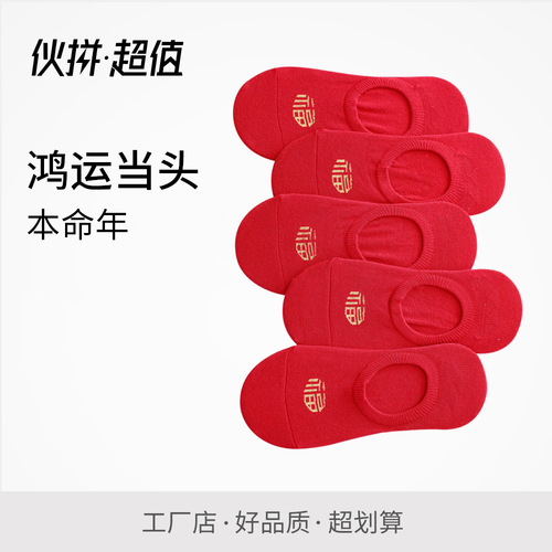 s your animal year socks, men and women cotton red invisible socks, couple lucky red socks 587