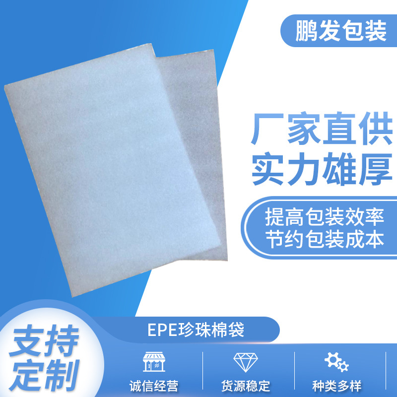 厂家供应平口珍珠棉袋9*14CM泡棉袋0.75MM双复膜EPE珍珠棉袋