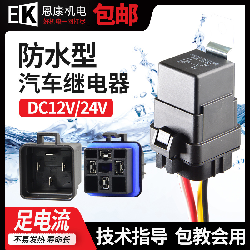 汽车摩托车继电器电磁防水12V24V改装大灯增亮风扇空调喇叭4脚5脚