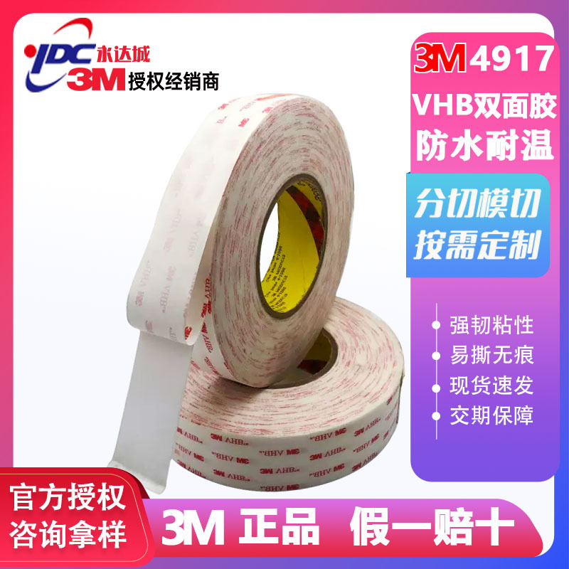 3M4917VHB丙烯酸工业胶带防水无痕泡棉双面胶可模切冲型高粘度