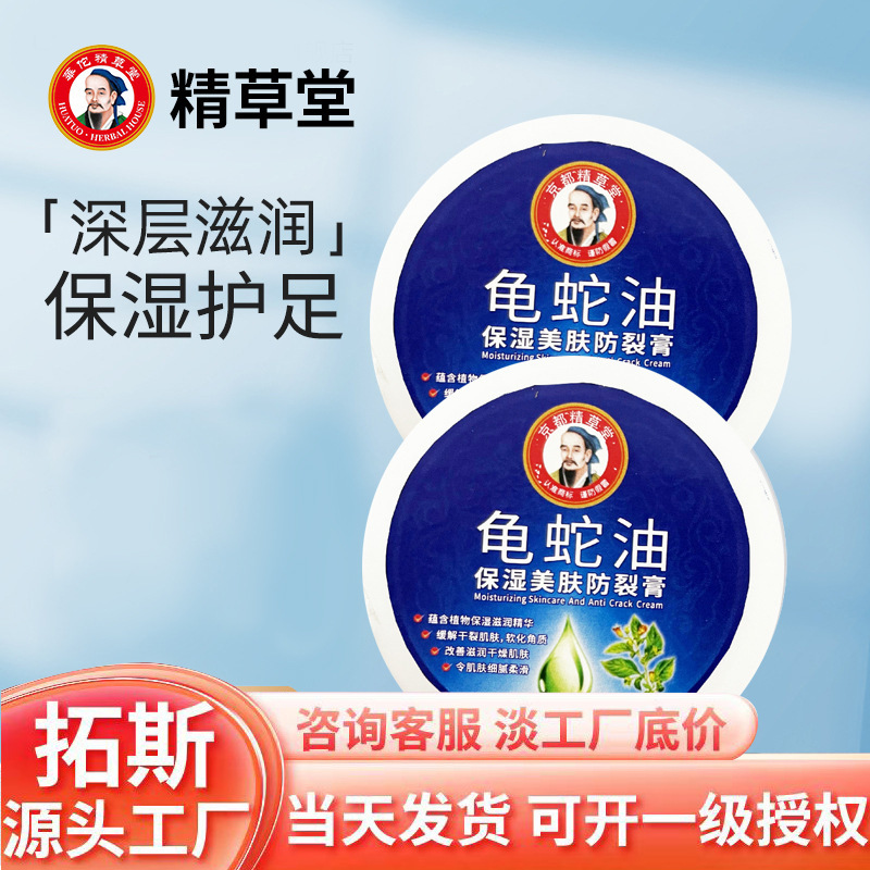 New Year's Day Foot Care Cream Chapped Cream Jing Caotang Turtle Snake Cream Moisturizing Skin Care Cream Chinese-made Skin Care Products