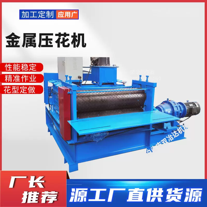 铝板压花机 镀锌薄板冷板滚花设备 电动车脚踏板花纹板成型压花机