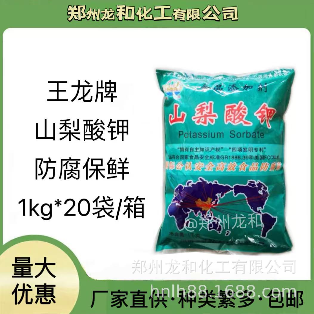 山梨酸钾王龙牌饮料肉制品防腐保鲜剂食品添加剂浙江产地优选