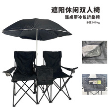 带伞双人椅户外沙滩椅带冰包便携折叠露营椅情侣椅休闲钓鱼椅批发
