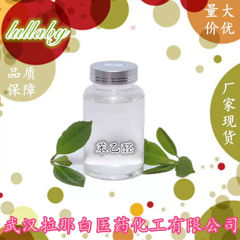 苯乙醛99%（122-78-1 香料级） 1kg 200kg 1吨 风信子醛 量大价优