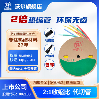 厂家直销沃尔RSFR-H无卤环保阻燃热缩管WOER黑色热缩管 规格1MM-
