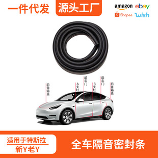 Suitable for Tesla Renewed Version of Tesla Model Y Full Car Sound Insulation Seal Strip Trunk Strip Sound Insulation Door Edge