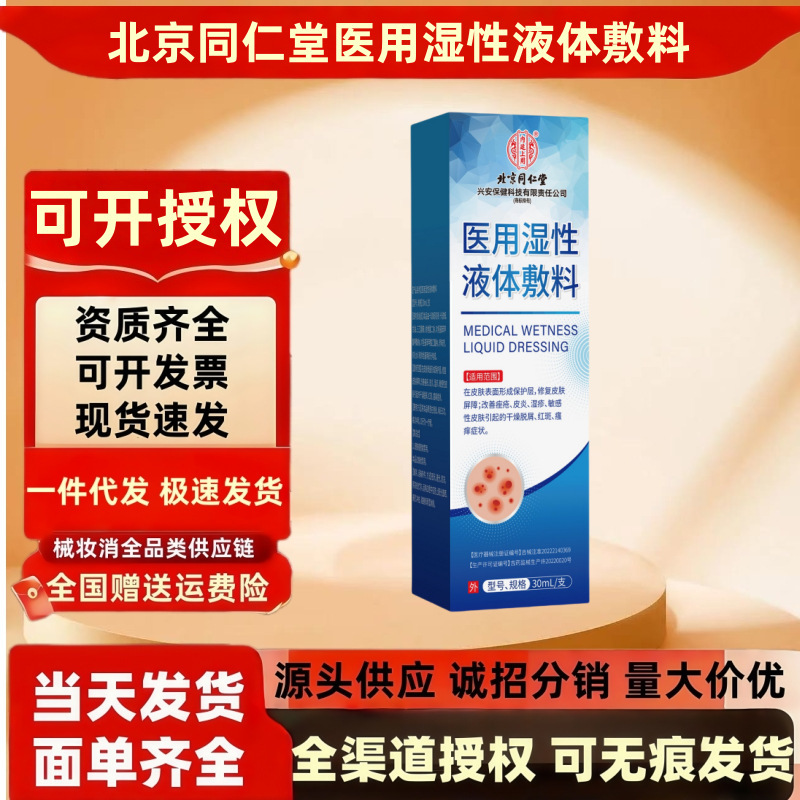 北京同仁堂医用湿性液体敷料改善痤疮皮炎湿疹干燥脱屑红斑瘙痒|undefined