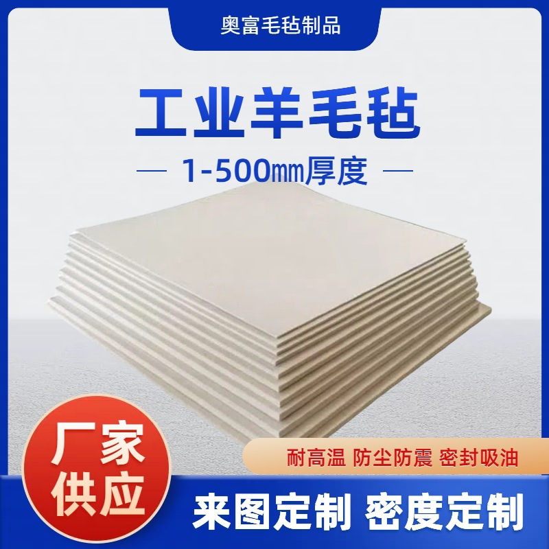 厂家批发工业羊毛毡防尘防震羊毛毡阻燃防滑机械吸油防寒羊毛毡