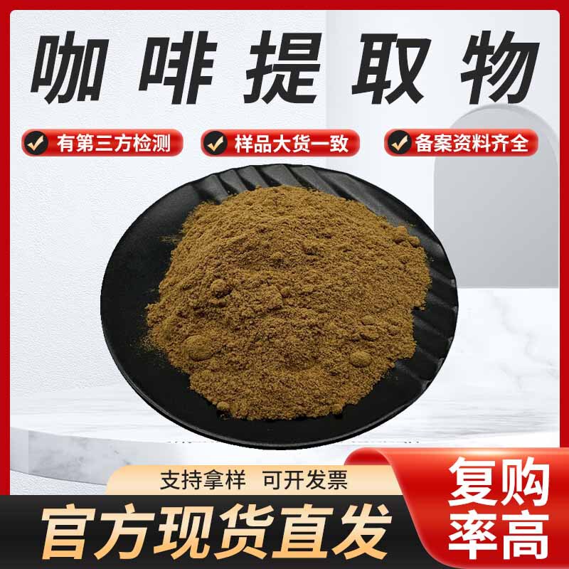 Coffee Extract Available in Stock, Coffee Concentrate Extraction Ratio, Complete Extraction Data, Quality Assurance, Minimum Order 1kg, Free Shipping Coffee Extract Available in Stock, Coffee Concentrate Extraction Ratio, Complete Extraction Data, Quality Assurance, Minimum Order 1kg, Free Shipping