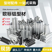 欧标工业铝型材3030铝合金型材货架机架工作台铝材加工设备防护罩