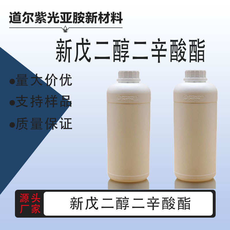 新戊二醇二辛酸酯 CAS：28510-23-8  可分装1kg 25kg 厂家直发